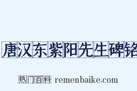 唐汉东紫阳先生碑铭是什么意思的图片